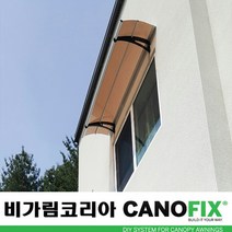 캐노픽스550x1900주택 캐노피설치 현관 창문 비가림 차양 처마 지붕 렉산 테라스 데크 어닝 가림막 옥상 컨테이너 비가리개 채양 징크판넬 출입문 비막이 필로티 주차장 비가림막, 브라운, 검정, 직결피쓰