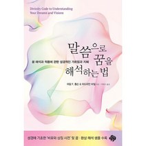 말씀으로 꿈을 해석하는 법 : 꿈 해석과 적용에 관한 성경적인 가르침과 지혜, 도서