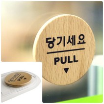 위월천 당기세요(우드) 당기시오표시판 당기세요 미세요당기세요