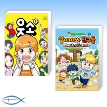 [오늘의 책] 웃소 1 + 말이야와 친구들 1 (전2권)