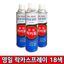 (주)영일 락카스프레이 18색상 420ml 18가지 색상 페인트 스프레이 락카 도색, 영일 락카스프레이-투명유광