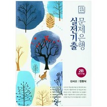 [학문출판] 고등 국어 2B 2학기 기말 실전기출 문제은행 신사고 민현식 2023, 없음, 국어영역