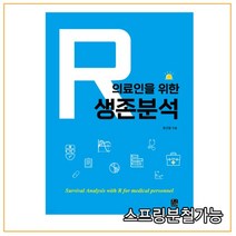 (한나래아카데미 ) 2022 의료인을 위한 R 생존분석, 1권으로 (선택시 취소불가)