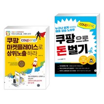 (서점추천) 쿠팡 마켓플레이스로 상위노출 하라 + 쿠팡으로 돈 벌기 (전2권), 휴먼하우스