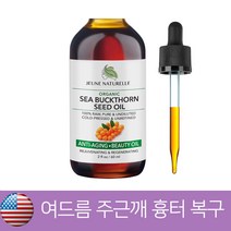 오가닉 씨벅톤 오일 60ml 여드름 주름 복구 다크스팟 흉터 Sea Buckthorn Oil Organic 100% Pure RAW Cold Pressed