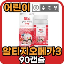 종근당 맛있는 어린이 키즈 rtg 알티지 오메가3 오메가쓰리 오메가 노르웨이 츄어블 영양제 90캡슐 식물성