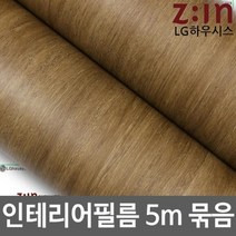 ZE0329 LG하우시스 무늬목 방수시트지 원목식탁리폼 5m (f52)