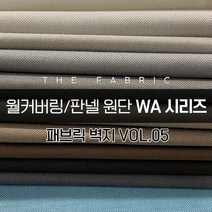 더패브릭 WA시리즈 벽지 월커버링 판넬 방수 기능성 패브릭 원단, WA#007