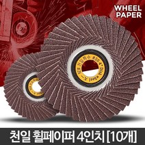 녹제거 원통사포 휠페이퍼 10개 금속절단기 연마돌 합판절단기 연마석 드릴연마기, 4인치(10개)