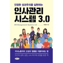 진정한 성과주의를 실현하는 인사관리시스템 3.0, 이용석, 클라우드나인