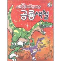 새롭게 태어난 공룡색칠, 바른사