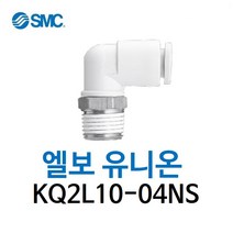KQ2L10-04NS SMC 원터치피팅 니켈 코팅 타입 엘보 유니온 유공압 에어피팅 휘팅 GPL 대체품
