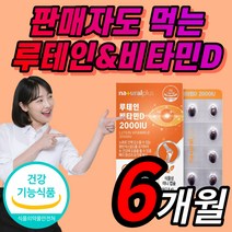 루테인 비타민 D 디 로테인 누테인 류테인 홈쇼핑 흐릿한 침침한 황반 눈 망막 시력 건강 건강 기능식품 알작은 목넘김편한 캡슐 홈쇼핑 식약처 인증 식약청 인정 시야 안구 망막 시력