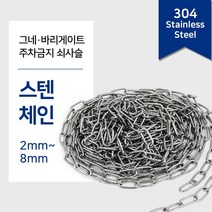 304 스텐체인 1M단위 절단판매(2~8mm) 스텐 비너 잠금비너 샤클 퀵링크 링 스냅후크 슈벨 개고리, 6.스텐링, 스텐링 6x40mm, 1개