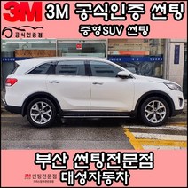 3M공식인증점 부산사상구 자동차썬팅 대성자동차 - 중형SUV 썬팅필름, DK, 썬루프(일반)
