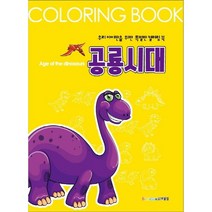 공룡시대:우리 아이만을 위한 특별한 컬러링 북, 보물섬