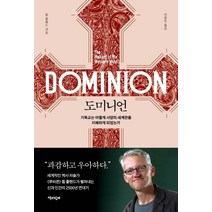 도미니언:기독교는 어떻게 서양의 세계관을 지배하게 되었는가, 책과함께