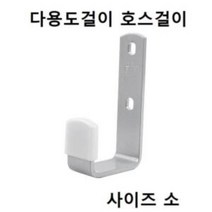 다용도걸이 벽면용 호스걸이 소 CB7431 천정걸이 자전거걸이 선반걸이, 단품