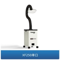 국소배기장치 연기 흡입기 이동식 먼지 집진기 소형, XF250 싱글 헤드(레이저 마킹용)