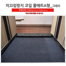 숙박업소 계단 복도 논슬립 코일 롤매트 30cm 현관매트추천