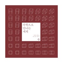 밀크북 수학으로 만나는 세계, 도서
