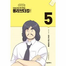 웅진북센 롱리브더킹시즌1 5, One color | One Size, 9788926361108