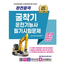 2023 완전합격 굴착기(굴삭기) 운전기능사 필기 시험문제 자격증 문제집 교재 책, 크라운출판사