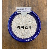 규사 모래 실리카샌드 5호사(10kg) (보도블럭채움재 놀이터 인조잔디 운동장 수족관 뿌리파리용 )
