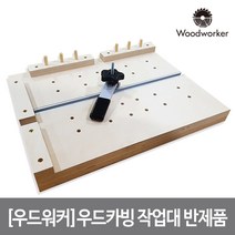 우드워커 우드카빙 작업대 반제품 420X325mm WCD0001, 1개