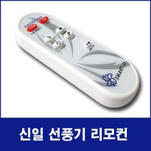 NOTTOO 신일 한일 선풍기 서큘레이터 리모컨(모델명 꼭 확인하세요), SMART-S1