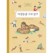 야생동물 구조 일기
