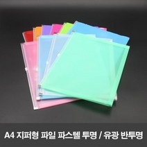 A4 지퍼형 파일 단품, 임의발송