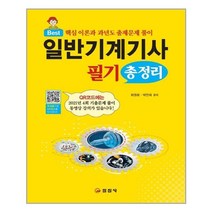 일진사 일반기계기사 필기 총정리 (마스크제공), 단품, 단품