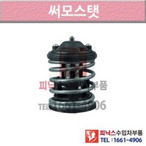 BMW 730d Ld F01 F02 F03 F04 08-15년식 썸머스탯 써모스타트 써모스탯 OU32 P004842