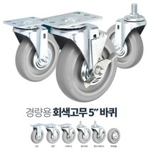 식당 주방용 2중 베어링 5인치 손수레 바퀴 L카 식품창고 상하차 캠핑 엘카, 경량5in회색고무브레크