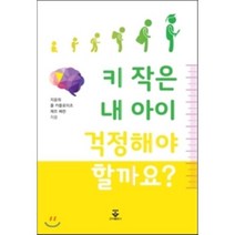키 작은 내 아이 걱정해야 할까요?, 군자출판사, 지윤희,폴카플로이츠,제프배런 공저