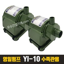 영일 펌프교역 소형수중펌프 YI-10 수족관 수영장물빼기 10W, 2개