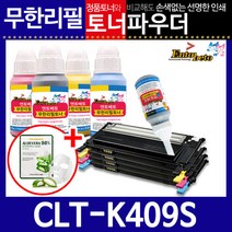 삼성 CLT-K409S C/M/Y 리필토너 CLX-3175FNK, 파우더＋인두기, 파랑