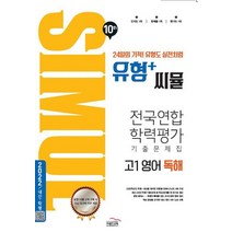 씨뮬 10th 유형+씨뮬 고1 영어 독해 전국연합학력평가 기출문제집, 영어영역