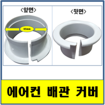 에어컨배관마개 에어컨배관커버 에어컨구멍마개 에어컨구멍커버 배관구멍마개 에어컨 배관 마개 배관구멍커버 구멍마개 천공커버 카바 코아 코어, 한개