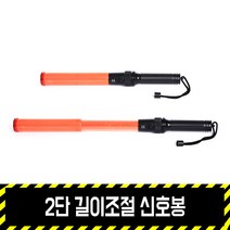2단길이조절 신호봉 / 경광등 국산 LED신호 유도 안전봉