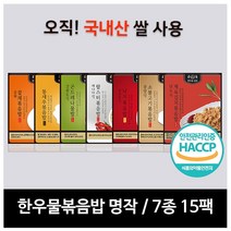 한우물 볶음밥 한우물볶음밥 명작 7종 15팩, 상세페이지참조