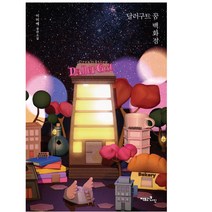 달러구트 꿈 백화점 판타지 소설