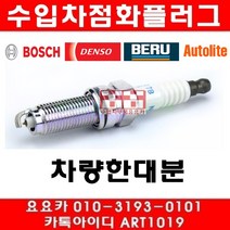 수입차부품요요카 벤츠 C200 CGI(W204)점화플러그(백금)(09년~12년), 한대분