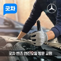 굿차 출장 엔진오일 교환 벤츠 A클래스 - A45/A35/A200/A220/A200d, A35 가솔린 (21~22년)