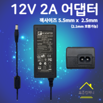 12V 2A 어댑터 RS-200 /120-S325 5.5mm X 2.5mm 아답터, 5.5mm* 2.5mm(2.1mm호환가능), AC전원코드포함(1.5M)