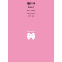 지만지드라마 연안 지대 +미니수첩제공, 와즈디무아와드