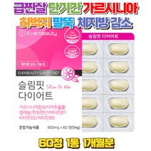 단기간 체지방 감소 관리 가르시니아 다이어트 HCA 굶지않는 다이어트 20대 30대 여성 여름준비 탄수화물 컷팅 나잇살 복부 하체 팔뚝살 피하 내장 체 지방 감소 억제 도움 보조제