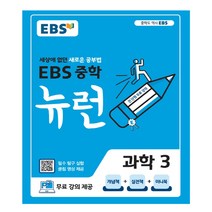 EBS 중학 뉴런 과학 3 (2023년용) : 세상에 없던 새로운 공부법 무료 강의 제공, 한국교육방송공사