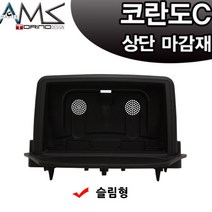 AMS 코란도C 슬림형 네비게이션 상단 매립마감재, AMS1 코란도C 슬림형 네비게이션 상단 매립마감재